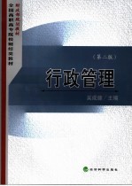 行政管理 第2版