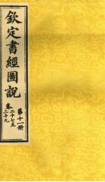 钦定书经图说 卷27至29 第11册