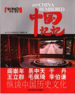 中国记忆