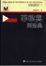 菲律宾刑法典