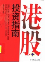港股投资指南