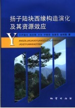 扬子陆块西缘构造演化及其资源效应