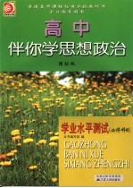 高中伴你学思想政治 学业水平测试 必修科目 国标版