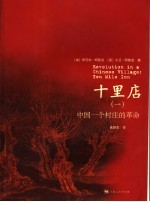 十里店 1 中国一个村庄的革命