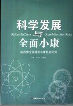 科学发展与全面小康 山西省全面建设小康社会研究