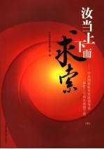 汝当上下而求索:中央国家机关党政领导谈青年工作和共青团工作 下