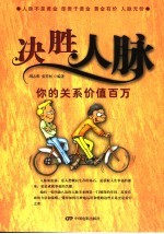 决胜人脉 你的关系价值百万