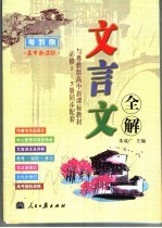 文言文全解 高中新课标 粤教版