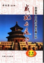 北京市人口和计划生育工作成就与展望 总卷