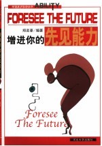 增进你的先见能力