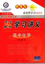 中学教材学习讲义 高中化学 必修2 新课标