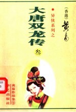 大唐双龙传 第3册 第9-12卷