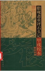 脂砚斋重评石头记甲戌校本 修订五版