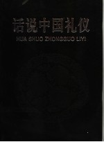 话说中国礼仪 第1册
