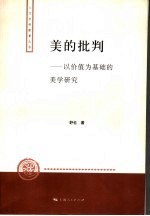 美的批判 以价值为基础的美学研究
