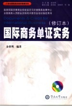 国际商务单证实务 修订本