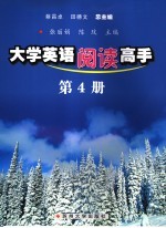 大学英语阅读高手 第4册