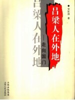吕梁人在外地:走向国门