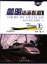 简明法语教程 修订版 上
