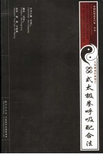 88式太极拳呼吸配合法 中英文本