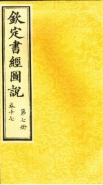 钦定书经图说 卷17 第7册