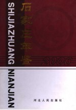 石家庄年鉴 2006