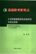 基础教育新视点:小学新健康教育的实践研究与理论探索