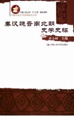 秦汉魏晋南北朝史学史稿