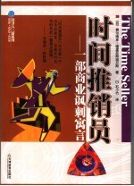 时间推销员:一部商业讽刺寓言