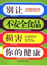别让不安全食品损害你的健康