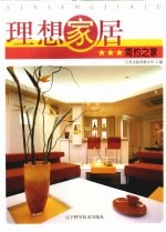 理想家居 简约之家