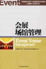 会展场馆经营管理实务