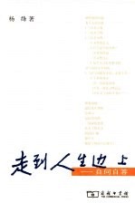 走到人生边上 自问自答