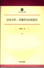 话语分析 传播研究的新路径