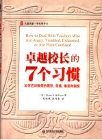 卓越校长的七个习惯 如何应对教师的愤怒、苦恼、倦怠和困惑