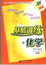 基础训练·化学 化学与技术 鲁科版