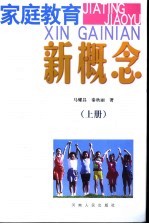 家庭教育新概念 上