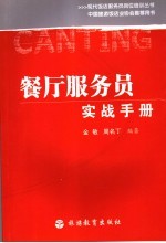 餐厅服务员实战手册