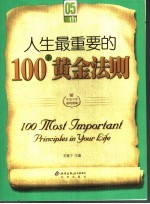 人生最重要的100条黄金法则 左右人一生的潜规则