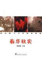 春华秋实 武汉理工大学校友风采