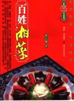 百姓湘菜 第3辑 5
