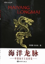 海洋龙脉 中国海洋文化纵览