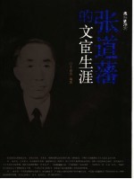 张道藩的文宦生涯 图文版