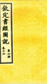 钦定书经图说 卷16 第6册
