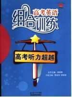 高考英语组合训练 高考听力超越