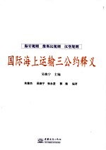 国际海上运输三公约释义