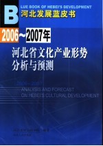 2006-2007年河北省文化产业形势分析与预测