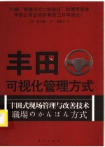 丰田可视化管理方式:丰田式现场管理与改善技术