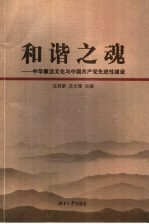 和谐之魂 中华廉洁文化与中国共产党先进性建设