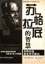 苏格拉底的智慧:苏格拉底教化哲学解读